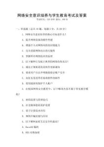 網(wǎng)絡(luò)安全意識培養(yǎng)與學(xué)生教育考試及答案