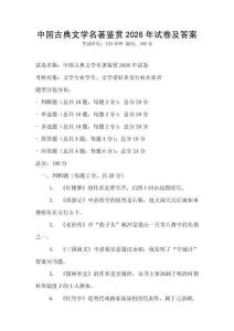 中國古典文學名著鑒賞2026年試卷及答案