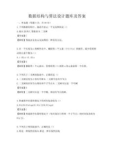 數(shù)據(jù)結(jié)構(gòu)與算法設計題庫及答案