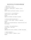 國內(nèi)外經(jīng)典文學(xué)名著閱讀理解真題