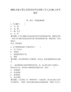 2025內蒙古鄂爾多斯事業單位招聘工作人員68人參考題庫及1套完整答案詳解