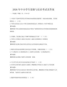 2026年中小學生道德與法治考試及答案