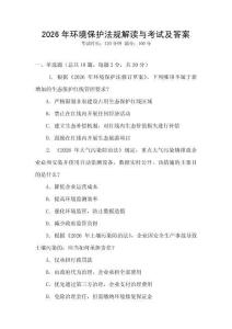2026年環(huán)境保護(hù)法規(guī)解讀與考試及答案
