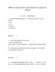2026年注冊城鄉規劃師之城鄉規劃管理與法規通關練習題庫包及答案詳解（網校專用）