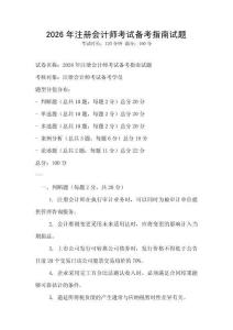 2026年注册会计师考试备考指南试题