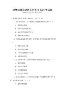 职场软技能提升实用技巧2026年试题