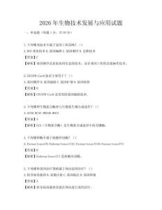 2026年生物技術(shù)發(fā)展與應(yīng)用試題