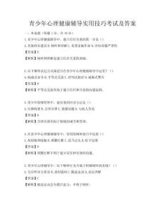 青少年心理健康輔導(dǎo)實(shí)用技巧考試及答案