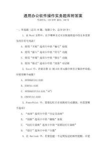 通用辦公軟件操作實務題庫附答案