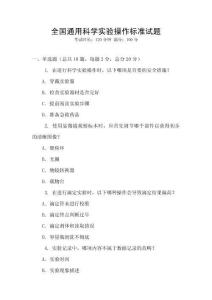 全国通用科学实验操作标准试题