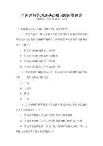 全國通用勞動法基礎知識題庫附答案