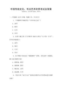中國傳統(tǒng)文化：書法藝術(shù)欣賞考試及答案