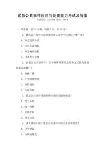 緊急公共事件應對與處置能力考試及答案