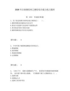 2026年注冊測繪師之測繪綜合能力練習題庫及一套參考答案詳解