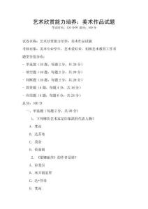 藝術(shù)欣賞能力培養(yǎng)：美術(shù)作品試題