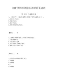 2025年整理注冊測繪師之測繪綜合能力題庫及1套參考答案詳解