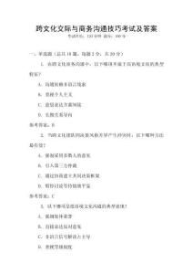 跨文化交際與商務溝通技巧考試及答案