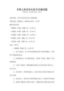 日常人際交往禮儀與溝通試題