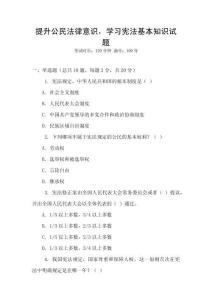 提升公民法律意识，学习宪法基本知识试题