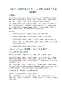 模塊二：高級思維鏈技術——讓你的 AI 邏輯嚴密如資深顧問