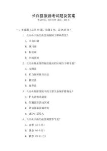 长白县旅游考试题及答案