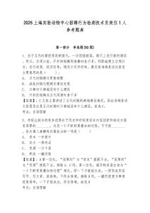 2025上海實(shí)驗(yàn)動(dòng)物中心招聘行為檢測(cè)技術(shù)員崗位1人參考題庫(kù)有完整答案詳解