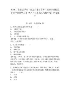 2025廣東省云浮市“百萬(wàn)英才匯南粵”招聘市級(jí)機(jī)關(guān)事業(yè)單位緊缺人才14人（江蘇地區(qū)高校專場(chǎng)）參考題庫(kù)帶答案詳解（完整版）