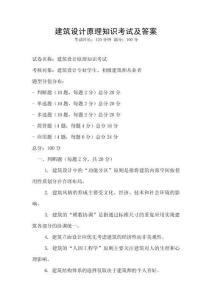 建筑設計原理知識考試及答案