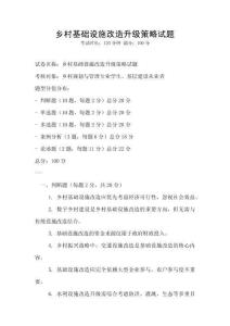 乡村基础设施改造升级策略试题