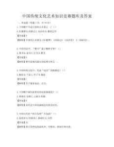 中國傳統文化藝術知識競賽題庫及答案