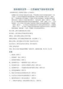 投标报价文件——江苏省线下投标项目定制