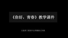 《你好，青春》教學課件-2025-2026學年大連理工版初中心理健康七年級