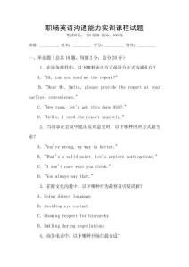職場英語溝通能力實訓課程試題