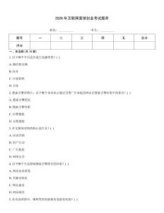2026年互聯網營銷創業考試題庫
