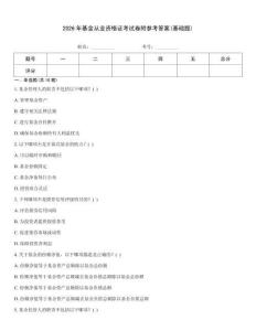 2026年基金从业资格证考试卷附参考答案(基础题)