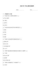 2026年廣州土著測試題庫