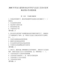 2025年黑龍江建筑職業技術學院馬克思主義基本原理概論期末考試模擬題附答案（奪分金卷）