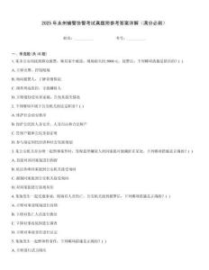 2025年永州辅警协警考试真题附参考答案详解（满分必刷）