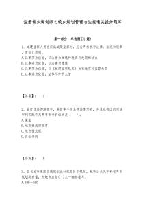 注冊(cè)城鄉(xiāng)規(guī)劃師之城鄉(xiāng)規(guī)劃管理與法規(guī)通關(guān)提分題庫帶答案詳解（完整版）