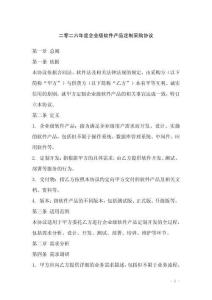二零二六年度企業級軟件產品定制采購協議