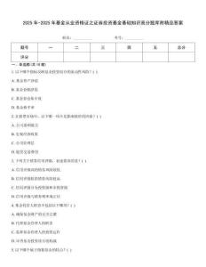 2025年-2025年基金從業(yè)資格證之證券投資基金基礎(chǔ)知識高分題庫附精品答案