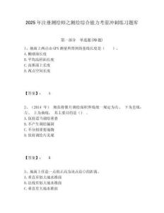 2025年注冊測繪師之測繪綜合能力考前沖刺練習題庫附答案詳解（研優卷）