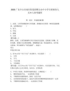 2025廣東中山市南區街道招聘公辦中小學專職財務人員4人參考題庫含答案詳解（實用）
