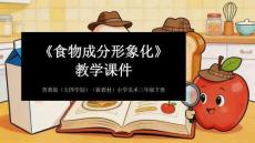 《食物成分形象化》教學課件-2025-2026學年魯教版（五四學制）（新教材）小學美術三年級下冊