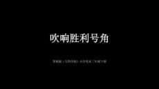 《吹響勝利號角》教學課件-2025-2026學年魯教版（五四學制）（新教材）小學美術三年級下冊