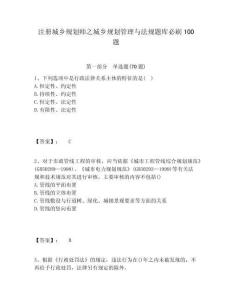 注册城乡规划师之城乡规划管理与法规题库必刷100题及答案详解1套