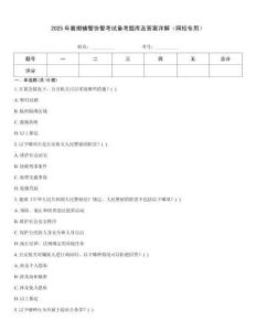 2025年襄樊輔警協(xié)警考試備考題庫及答案詳解（網(wǎng)校專用）
