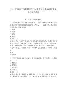 2025廣西南寧市東盟經開技術開發區社會福利院招聘2人參考題庫及一套答案詳解