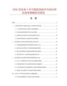 2026及未來5年中國掛鉤掛件市場分析及競爭策略研究報告