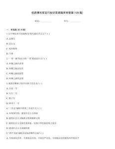 優(yōu)質(zhì)便利雙百行知識競賽題庫附答案(120題)